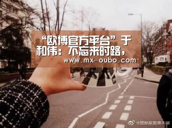 欧博新春活动
