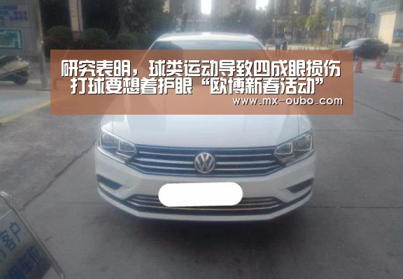 研究表明,球类运动导致四成眼损伤 打球要想着护眼“欧博新春活动”(图1) 欧博