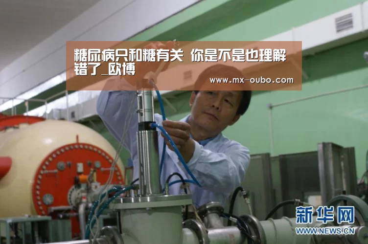 糖尿病只和糖有关 你是不是也理解错了_欧博(图1) 欧博新春活动