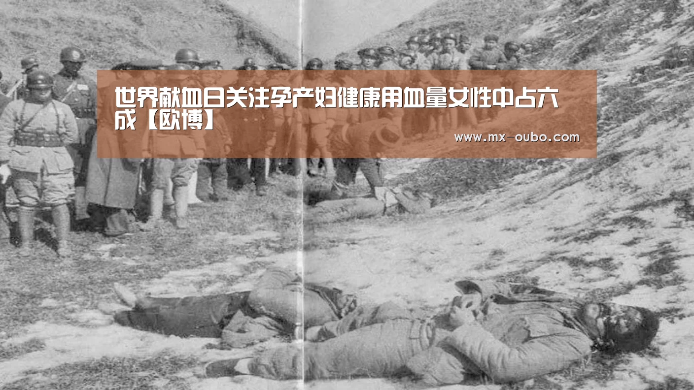 世界献血日关注孕产妇健康用血量女性中占六成【欧博】(图1) 欧博官方平台