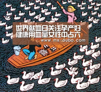 世界献血日关注孕产妇健康用血量女性中占六成【欧博】(图4) 欧博新春活动