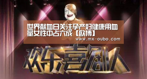 世界献血日关注孕产妇健康用血量女性中占六成【欧博】(图2) 欧博官网