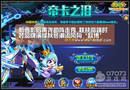 新晋影后黄尧助阵走秀 联袂高端时装品牌演绎秋冬潮流风向‘欧博’(图1) 欧博官方平台