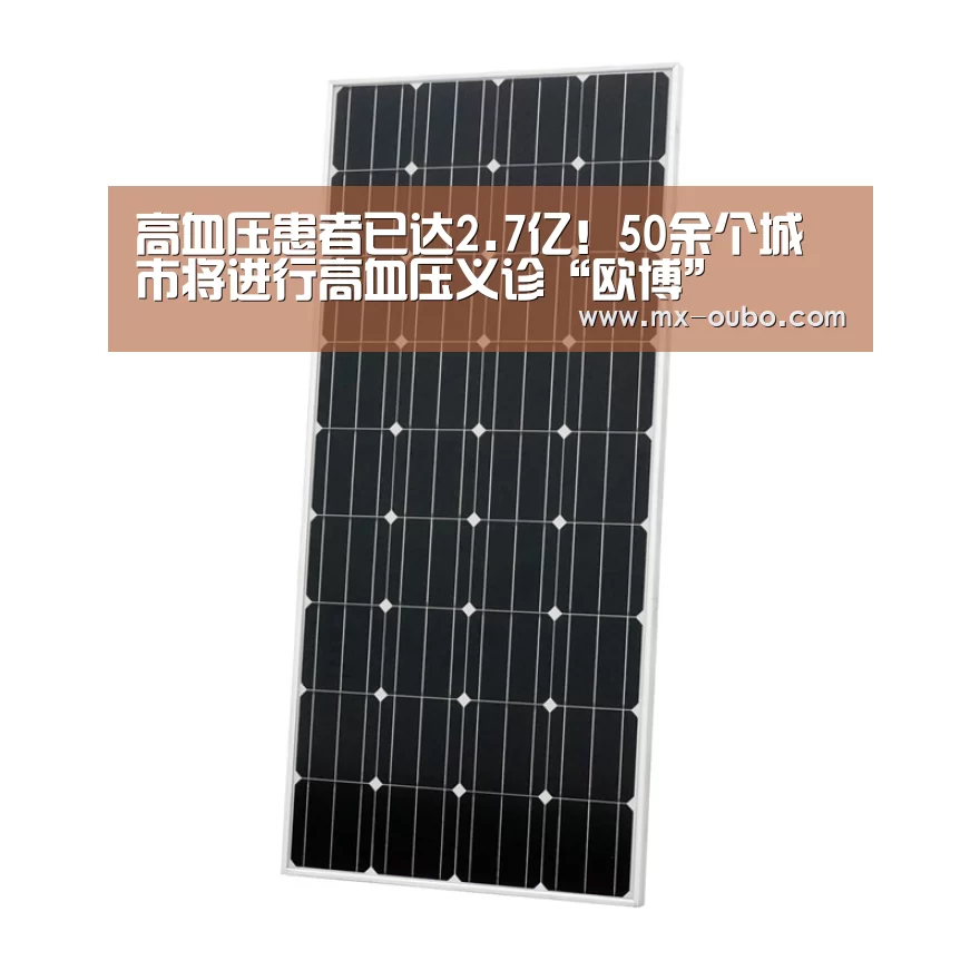 高血压患者已达2.7亿!50余个城市将进行高血压义诊“欧博”(图3) 欧博