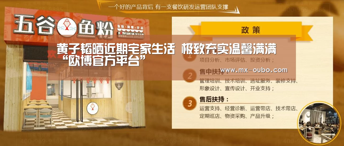 黄子韬晒近期宅家生活 极致充实温馨满满“欧博官方平台”(图1) 欧博官方平台