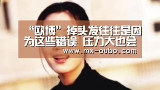 “欧博”掉头发往往是因为这些错误 压力大也会影响掉头发(图2) 欧博