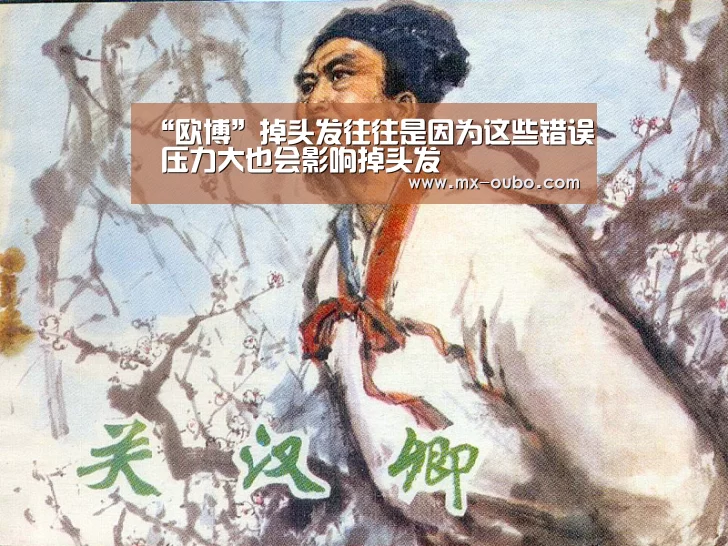 “欧博”掉头发往往是因为这些错误 压力大也会影响掉头发(图1) 欧博官网