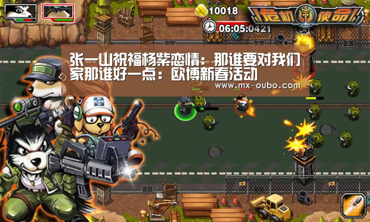 张一山祝福杨紫恋情:那谁要对我们家那谁好一点:欧博新春活动(图4) 欧博官方平台