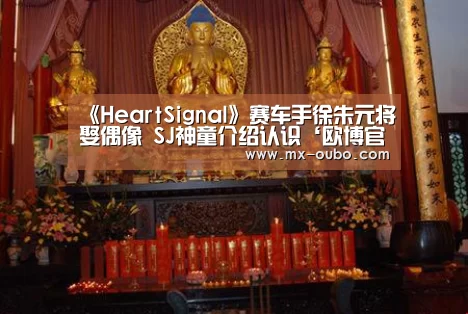 《HeartSignal》赛车手徐朱元将娶偶像 SJ神童介绍认识‘欧博官网’(图1) 欧博官方平台